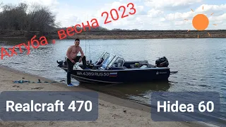 Ахтуба , Апрель 2023 , рыбалка на лодке Реалкрафт (Realcraft) 470 с мотором Hidea 60