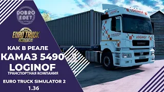 ✅КАК В РЕАЛЕ КАМАЗ 5490 NEO LOGINOF ETS2 1.36