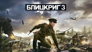 Игромания играет в Блицкриг 3 (альфа). Запись трансляции