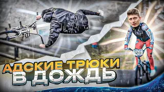 ЗА СЕКУНДУ ДО... BMX трюки под дождем!