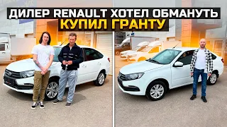 ДИЛЕР RENAULT ХОТЕЛ ОБМАНУТЬ / КУПИЛ LADA GRANTA 2023