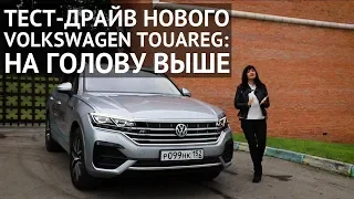 Тест драйв НОВОГО Volkswagen Touareg 2018  на голову выше