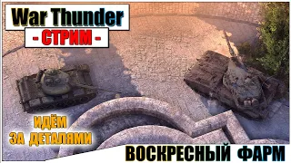 War Thunder - ВЫБИВАЮ НАБОРЫ АВИАТЕХНИКА | Паша Фриман🔴