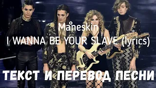 Måneskin — I WANNA BE YOUR SLAVE (lyrics текст и перевод песни)