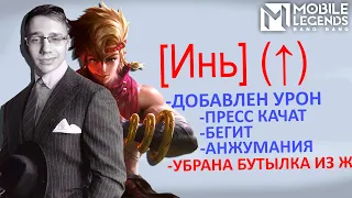 ДАМЫ И ГОСПОДА! ИНЯ АПНУЛИ🧐 - Mobile Legends