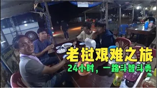 前往老挝中南部，一路斗智斗勇【东南亚20】