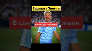 Зарплата Зины в Ман Сити🔥#shorts #football #money #manchestercity