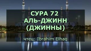 Сура 72. Аль-Джинн (Джинны)