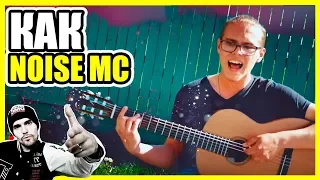 NOIZE MC - ПЕСНЯ ДЛЯ РАДИО. Кавер. (Cover) 🔥🎸🎶 УЛИЧНЫЙ МУЗЫКАНТ. ПОЕТ на набережной - Гродно.