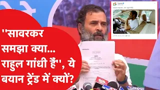 Rahul Gandhi पर वॉर तो Congress बोली- हम माफीवीर सावरकर के भक्त नहीं, न डरेंगे, न हारेंगे, लड़ेंगे।