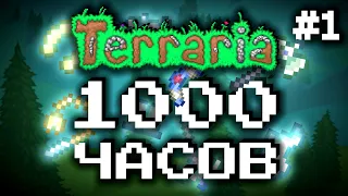 Мастер Террария за 1000 часов - начало || ТЕРРАРИЯ ЗА 1000 ЧАСОВ #1