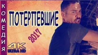 ° Потерпевшие 2017 ОТЛИЧНАЯ КОМЕДИЯ