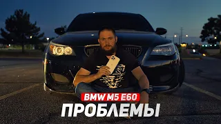 ЧТО НЕ ТАК с МОЕЙ BMW М5 Е60 за 1,900,000р?