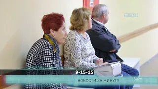 Новости за минуту