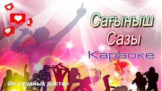 Сағыныш сазы караоке🎁✨