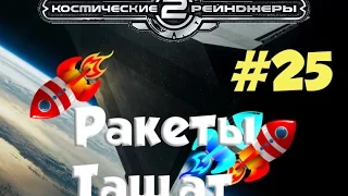 Космические рейнджеры Железная Воля : прохождение #25 Ракеты Тащат!