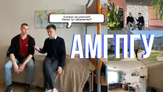 ВСЕ ОБ УЧЕБЕ И ОБЩЕЖИТИИ В АМГПГУ!