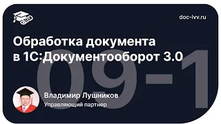 1 09 1   Обработка документа