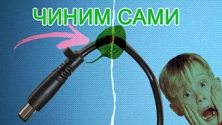 🔴 СЛОМАЛСЯ КАБЕЛЬ ЗАРЯДКИ? ЧИНИМ САМИ!