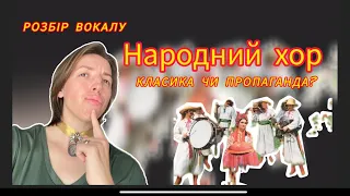 Як співають в народному хорі? Навіщо були створені народні хори? Вчимося співати разом!