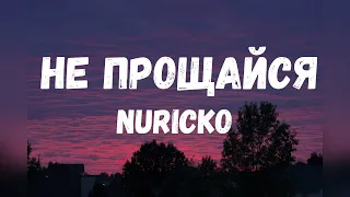 Nuricko & Не прощайся (Текст)