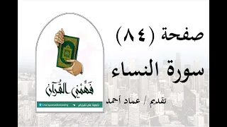 تفسير سورة النساء - ( صفحة 84 ) - فهمني القرآن - عماد أحمد