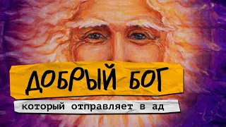 Ветхозаветный бог || Любящий монстр || Бог психопат