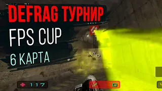 Чемпионат DEFRAG | FPS CUP 02 - 6 ROUND | ZERG