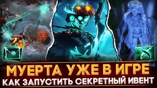 МУЕРТА УЖЕ В ИГРЕ | РАЗБОР СПОСОБНОСТИ | КАК ЗАПУСТИТЬ СЕКРЕТНЫЙ ИВЕНТ | DOTA 2