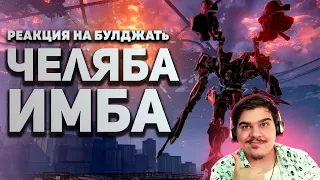 ▷ САМЫЙ ЛУЧШИЙ ОБЗОР ARMORED CORE 6 / Булджать l РЕАКЦИЯ на @buldjat