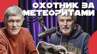 СУРДИН: как найти метеорит: Сколько стоит? Интервью с Тимуром Крячко. Неземной подкаст.