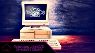 Установка ReactOS на слабое железо | Эксперимент