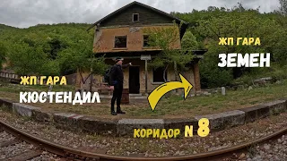 По Коридор номер 8...Част 2...от Кюстендил до Земен пеша...