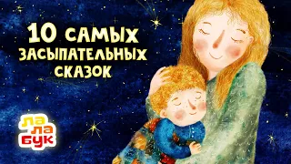 10 cамых засыпательных сказок на ночь | Сборник Лалабук | Мультики для детей перед сном