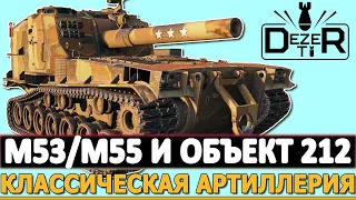 КЛАССИЧЕСКАЯ АРТИЛЛЕРИЯ - M53/M55 И ОБЪЕКТ 212А.