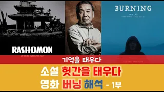 라쇼몽 vs 하루키 소설 헛간을 태우다 vs 영화 버닝 해석 - 1부