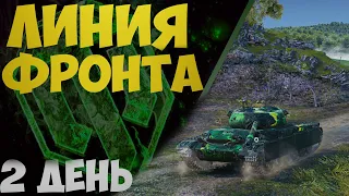 ЛИНИЯ ФРОНТА 2022 | ЕЩЕ 15 МИЛЛИОНОВ СЕРЕБРА | 2 ДЕНЬ | WorldofTanks | wot | танки