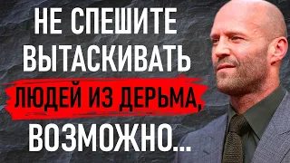 НЕСТАНДАРТНОСТЬ его слов ПОРАЖАЕТ! Скандальные цитаты Джейсона Стейтема, которые ведут к успеху.