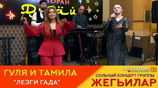 Гуля и Тамила - Лезги гада | ПРЕМЬЕРА 2024