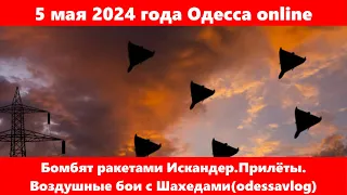 5 мая 2024 года Одесса online.Бомбят ракетами Искандер.Прилёты. Воздушные бои с Шахедами(odessavlog)