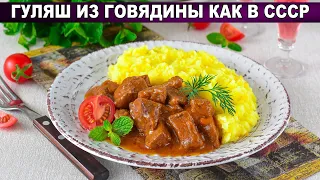 КАК ПРИГОТОВИТЬ ГУЛЯШ ИЗ ГОВЯДИНЫ КАК В СССР КАК В СОВЕТСКОЙ СТОЛОВОЙ?