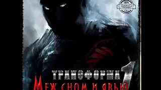 Марк Калашников «Трансформа 1. Меж сном и явью» - Часть 2 - чит. Олег Кейнз