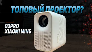 Мощный бюджетный проектор  от Xiaomi (Q3 Pro)