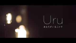 【Official】Uru 「あなたがいることで」Premium Studio Live