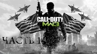 Call of Duty Modern Warfare 3.часть 14 - Выжженая Земля