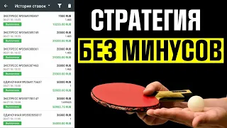 ✅ 16 из 16! ЕДИНСТВЕННАЯ РАБОЧАЯ СТРАТЕГИЯ СТАВОК НА НАСТОЛЬНЫЙ ТЕННИС (100% заход)