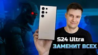 Samsung S24 Ultra – Интеллект ЗАМЕНИТ тебя!