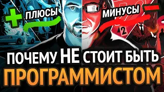 ПОЧЕМУ НЕ НАДО СТАНОВИТЬСЯ ПРОГРАММИСТОМ? | 7 жестких но правдивых минусов о которых все молчат