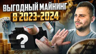 Майнинг 2023-2024 ⚠️ Самые прибыльные АСИКИ 2024