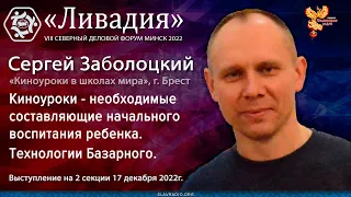 Здоровьесберегающие технологии Базарного. Киноуроки — начальное воспитание ребенка